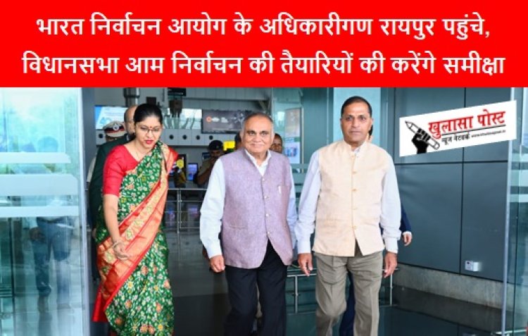 CG NEWS: भारत निर्वाचन आयोग के अधिकारीगण रायपुर पहुंचे, विधानसभा आम निर्वाचन की तैयारियों की करेंगे समीक्षा