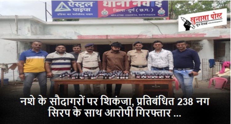 CG CRIME NEWS: नशे के सौदागरों पर शिकंजा, प्रतिबंधित 238 नग सिरप के साथ आरोपी गिरफ्तार 