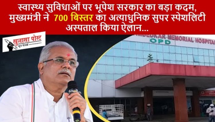 CG NEWS: स्वास्थ्य सुविधाओं पर भूपेश सरकार का बड़ा कदम, मुख्यमंत्री ने  700 बिस्तर का अत्याधुनिक सुपर स्पेशलिटी अस्पताल किया ऐलान