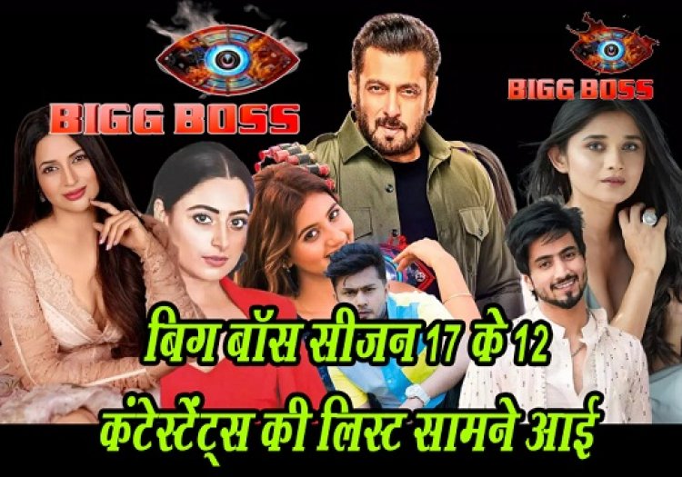 Bigg Boss 17 contestents list : बिग बॉस सीजन 17 के 12 कंटेस्टेंट्स की लिस्ट सामने आई...