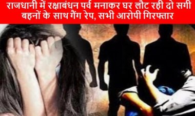 Raipur Gang Rape News: राजधानी में रक्षाबंधन पर्व मनाकर घर लौट रही दो सगी बहनों के साथ गैंग रेप, सभी आरोपी गिरफ्तार