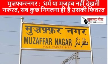Article मुज़फ्फरनगर :  धर्म या मजहब नहीं देखती नफरत, सब कुछ निगलना ही है उसकी फ़ितरत