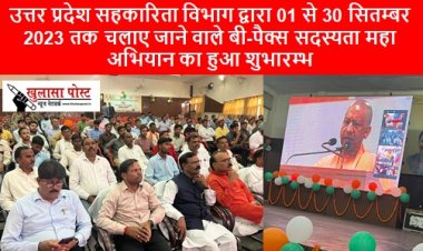 UP NEWS: उत्तर प्रदेश सहकारिता विभाग द्वारा 01 से 30 सितम्बर 2023 तक चलाए जाने वाले बी-पैक्स सदस्यता महा अभियान का हुआ शुभारम्भ