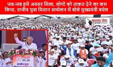 CG NEWS: जब-जब हमें अवसर मिला, लोगों को ताकत देने का कम किया, राजीव युवा मितान सम्मेलन में बोले मुख्यमंत्री बघेल 