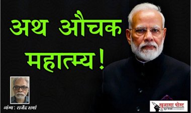 Article : अथ औचक महात्म्य!