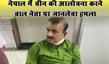 नेपाल में चीन की आलोचना करने वाले नेता पर जानलेवा हमला, खून से लथपथ पूर्व मंत्री को अस्पताल में भर्ती कराया 