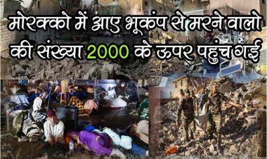 Morocco Update News : मोरक्को में आए भूकंप से मरने वालों की संख्या 2000 के ऊपर पहुंच गई...