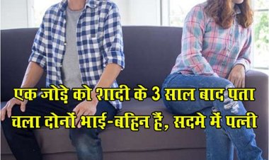 एक जोड़े को शादी के 3 साल बाद पता चला दोनों भाई-ब‎हिन हैं, सदमे में पत्नी