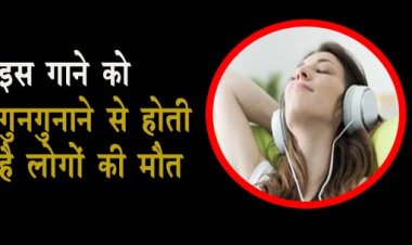 इस गाने को गुनगुनाने के बाद लोगों की मौत हो जाती है ,अब तक 12 लोगों की जान ले चुका है ये गाना