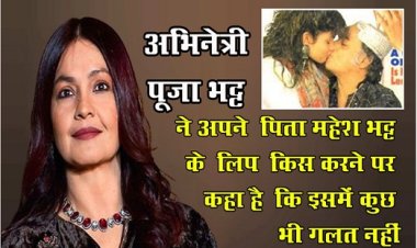 Bollywood News : अभिनेत्री पूजा भट्ट ने अपने ‎पिता महेश भट्ट के ‎लिप ‎किस करने पर कहा है ‎कि इसमें कुछ भी गलत नहीं