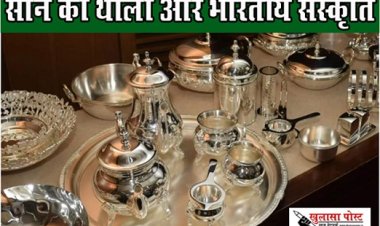 Article : सोने की थाली और भारतीय संस्कृति
