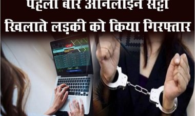 Online Betting : पहली बार आनलाइन सट्टा खिलाते लड़की को किया गिरफ्तार...