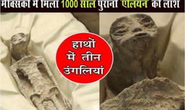Mexico Alien News : मेक्सिको में मिला 1000 साल पुरानी 'एलियन' की लाश, हाथों में तीन उंगलियां...