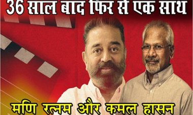 Film World News : 36 साल बाद फिर से एक साथ फिल्म निर्माता मणि रत्नम और अभिनेता कमल हासन...