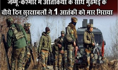 जम्मू-कश्मीर में आतंकियों के साथ मुठभेड़ के चौथे दिन सुरक्षाबलों ने 1 आतंकी को मार गिराया