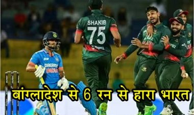 Asia Cup : एशिया कप-2023 सुपर-4 के मुकाबले में बांग्लादेश से 6 रन से हारा भारत.