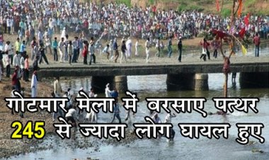 MP News : विश्व प्रसिद्ध गोटमार मेला में बरसाए पत्थर, 245 से ज्यादा लोग घायल हुए...