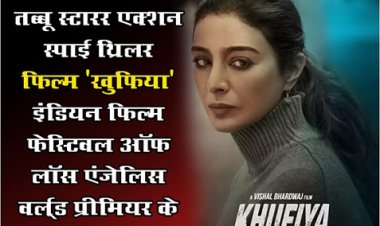 Bollywood News : तब्बू स्टारर एक्शन स्पाई थ्रिलर फिल्म 'खुफिया' इंडियन फिल्म फेस्टिवल ऑफ लॉस एंजेलिस वर्ल्ड प्रीमियर के लिए तैयार