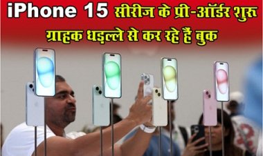 iPhone News : Apple  के iPhone 15 सीरीज के प्री-ऑर्डर शुरू, ग्राहक धड़ल्ले से कर रहे हैं बुक