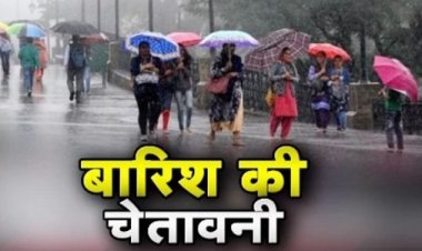 यूपी-एमपी समेत 10 राज्यों में भारी बारिश की चेतावनी, यहां पढ़े पूरी खबर...