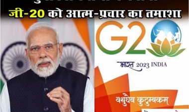 Article : चुनावबाज राजा ने बनाया जी-20 को आत्म-प्रचार का तमाशा