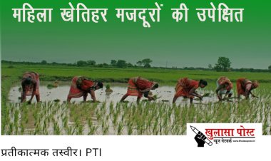 महिला खेतिहर मज़दूरों की उपेक्षित दुर्दशा