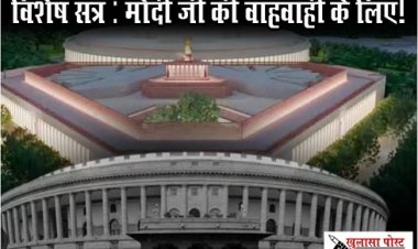 Article : विशेष सत्र : मोदी जी की वाहवाही के लिए!