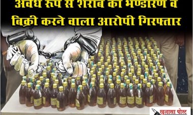 CG News : अवैध रूप से शराब का भण्डारण व बिक्री करने वाला आरोपी गिरफ्तार