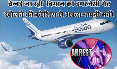 चेन्नई जा रही ‎विमान की इमरजेंसी गेट खोलने की कोशिश से अफरा-तफरी मची...