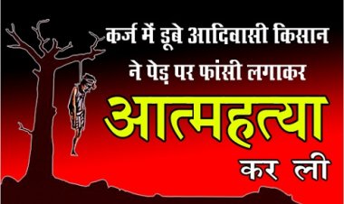 MP News : कर्ज में डूबे आदिवासी किसान ने पेड़ पर फांसी लगाकर आत्महत्या कर ली