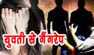 Gang Rape Case: झारखंड में युवती से गैंगरेप, मंगेतर के साथ निकली थी घूमने, 5 गिरफ्तार 