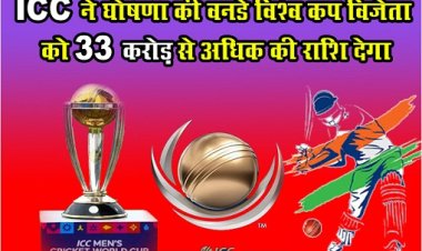 ICC ने घोषणा की वनडे ‎‎विश्व कप ‎विजेता ‎को 33 करोड़ से अ‎धिक की रा‎शि देगा...