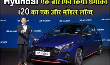 Hyundai एक बार फिर किया धमाका i20 का एक और मॉडल लॉन्च...