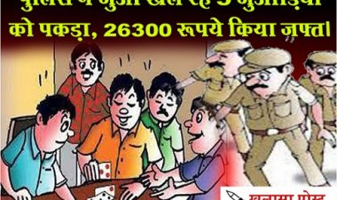 CG News : पुलिस ने जुआ खेल रहे 5 जुआड़ियों को पकड़ा, 26300 रूपये किया जफ्त।