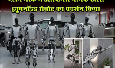 Tesla Humanoid Robot : एलन मस्क ने ऑप्टिमस नामक टेस्ला ह्यूमनॉइड रोबोट का प्रदर्शन किया