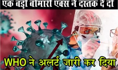 एक बड़ी बीमारी एक्स ने दस्तक दे दी, WHO ने अलर्ट जारी कर ‎दिया