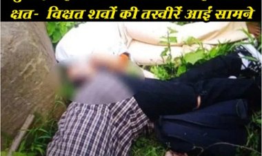 Manipur News : जुलाई महीने में दो छात्र लापता हो गए थे, क्षत-‎‎विक्षत शवों की तस्वीरें आईं सामने...