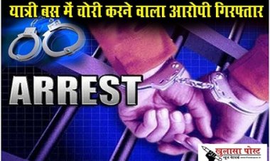 CG News : यात्री बस में चोरी करने वाला आरोपी गिरफ्तार...