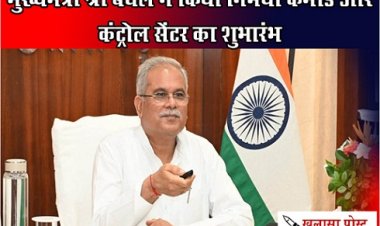 CG News : मुख्यमंत्री श्री बघेल ने किया निर्भया कमांड और कंट्रोल सेंटर का शुभारंभ