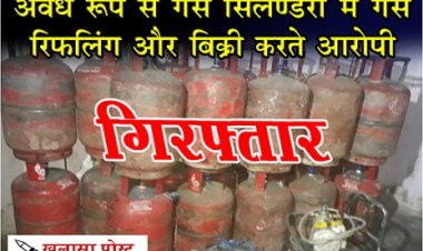 CG News : अवैध रूप से गैस सिलेण्डरों में गैस रिफलिंग और बिक्री करते आरोपी गिरफ्तार...