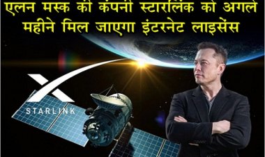 एलन मस्क की कंपनी स्टारलिंक को अगले महीने मिल जाएगा इंटरनेट लाइसेंस