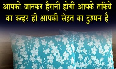 Health News : आपको जानकर हैरानी होगी आपके  तकिये का कव्हर ही आपकी सेहत का दुश्मन है