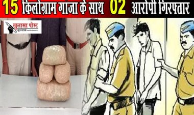 CG News : 15 किलोग्राम गांजा के साथ 02 आरोपी गिरफ्तार