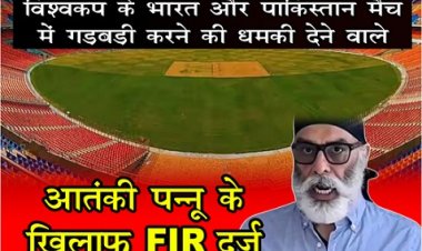 World Cup : विश्वकप के भारत और पाकिस्तान मैच में गड़बड़ी करने की धमकी देने वाले आतंकी पन्नू के खिलाफ FIR दर्ज