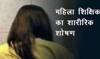 पुलिस वाला महिला शिक्षिका को शादी का झांसा देकर चार साल तक करता रहा शारीरिक शोषण !