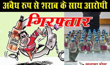 CG News : अवैध रूप से शराब के साथ आरोपी गिरफ्तार...