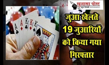 CG News : जुआ खेलते 19 जुआरियों को किया गया गिरफ्तार...