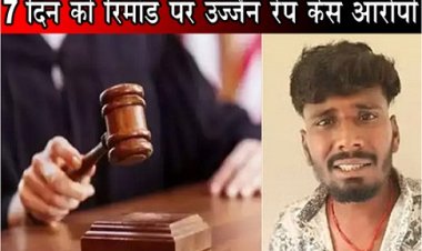 Ujjain Rape Case : 7 दिन की रिमांड पर उज्जैन रेप केस आरोपी...