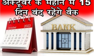 Bank Holiday  : अक्टूबर के महीने में 15 दिन बंद रहेंगे बैंक...