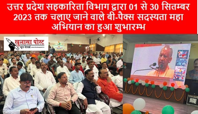 UP NEWS: उत्तर प्रदेश सहकारिता विभाग द्वारा 01 से 30 सितम्बर 2023 तक चलाए जाने वाले बी-पैक्स सदस्यता महा अभियान का हुआ शुभारम्भ